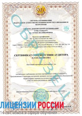 Образец сертификата соответствия аудитора №ST.RU.EXP.00014300-1 Лысково Сертификат OHSAS 18001